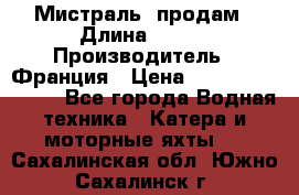 «Мистраль» продам › Длина ­ 199 › Производитель ­ Франция › Цена ­ 67 200 000 000 - Все города Водная техника » Катера и моторные яхты   . Сахалинская обл.,Южно-Сахалинск г.